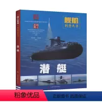 [正版]图书 青少年专属的舰船科普丛书:国之重器·潜艇(彩图版)本书编写组上海科学技术9787547845080