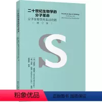 [正版]图书 二十世纪生物学的分子 :分子生物学所走过的路 (增订版)(法)米歇尔·莫朗热978730132474