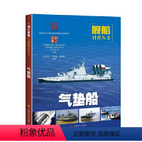 [正版]图书气垫船中国船舶及海洋工程设9787547846186上海科学技术出版社