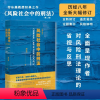 [正版]图书风险社会中的刑法(第2版)劳东燕97873013937北京大学出版社