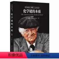 [正版]图书科学元典丛书:化学键的本质( ) 林著,卢嘉锡,黄耀曾,曾广植,陈元柱 译9787301290835北京大