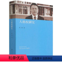 [正版]图书 中国当代青年法学家文库·程啸民法学研究系列:人格权研究程啸9787300303512