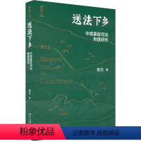 [正版]图书送法下乡 中国基层司法制度研究 第3版苏力9787301329269北京大学出版社