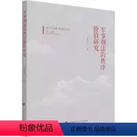 [正版]图书军事刑法的秩序价值研究王全达9787576401929北京理工大学出版社