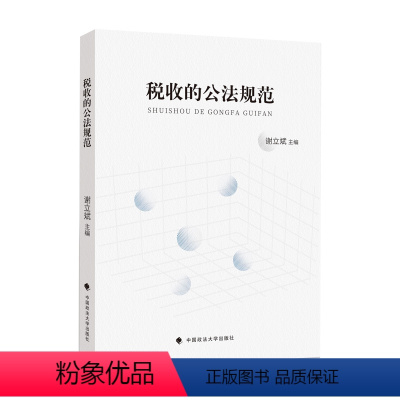 [正版]图书税收的公法规范谢立斌97875764026中国政法大学出版社