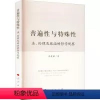[正版]图书普遍与特殊 法、伦理及政治的哲学观察武建敏9787010245591