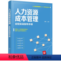 [正版]图书人力资源管理从入门到精通系列---人力资源成本管理——全程实战指导手册郭梅 主编9787122397867