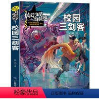 [正版]图书 科幻文学群星榜:校园三剑客杨鹏著9787570105717山东教育出版社