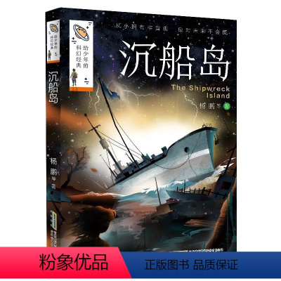 [正版]图书 给少年的科幻经典:沉船岛杨鹏等著9787533782238