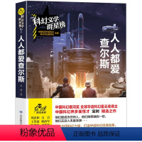 [正版]图书 科幻文学群星榜:人人都是爱查尔斯宝树山东教育9787570104970