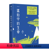 [正版]图书 华夏科幻系列:琥珀中的生命未来事务管理局9787521729252