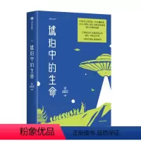 [正版]图书 华夏科幻系列:琥珀中的生命未来事务管理局9787521729252