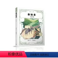 [正版]图书秦始皇 统国景崇兰9787020142934人民文学出版社