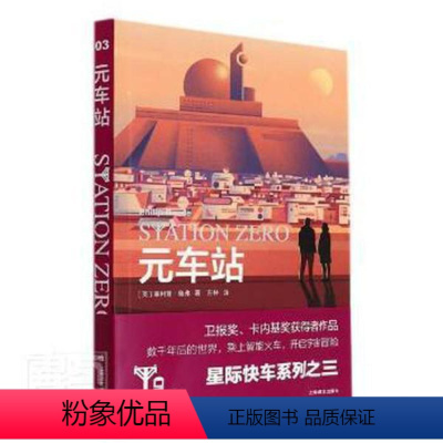 [正版]图书元车站 (星际快车三部曲) 外国科幻,侦探小说 [英].瑞弗著[英].瑞弗著9787532786770上海