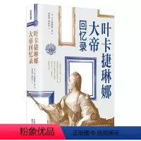 [正版]图书叶卡捷琳娜大帝回忆录叶卡捷琳娜二世9787547322253东方出版中心