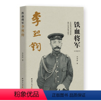 [正版]图书铁血将军李烈钧李季清著9787523408117团结出版社