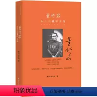 [正版]图书 董竹君:永不迟暮的灵魂聂茂 孙少华团结9787512658165