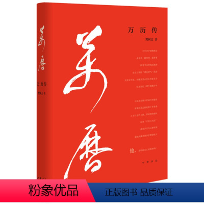 [正版]图书 明神宗传记:万历传(精装)樊树志中华书局9787101147308