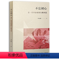 [正版]图书不忘初心 老辈家的人格风范李庆刚9787108073464生活·读书·新知三联书店