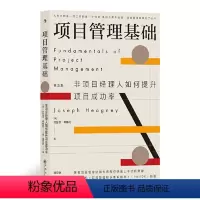 [正版]图书 项目管理基础:非项目经理人如何提升项目成功率[英]约瑟芬·希格尼9787522506838