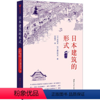 [正版]图书日本建筑的形式(日)西和夫,(日)穗积和夫978730262