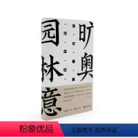 [正版]图书方塔园:旷奥园林意冯纪忠9787535698889湖南美术出版社