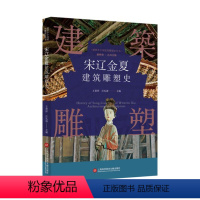 [正版]图书插图本中国建筑雕塑史丛书-宋辽金夏建筑雕塑史史仲文97875984219上海科学技术文献出版社