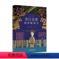 [正版]图书插图本中国建筑雕塑史丛书-宋辽金夏建筑雕塑史史仲文97875984219上海科学技术文献出版社
