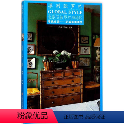 [正版]图书凛冽欧罗巴心安工作室97875973756上海科学技术文献出版社