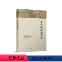 [正版]图书宋代园林变革论齐君 著9787010227375