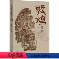 [正版]图书敦煌故事李焯芬,李美贤9787101161984中华书局