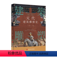 [正版]图书插图本中国建筑雕塑史丛书-元代建筑雕塑史史仲文97875984202上海科学技术文献出版社