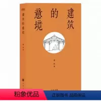 [正版]图书建筑的意境萧默9787101095357中华书局