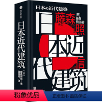 [正版]图书日本近代建筑(日)藤森照信9787521740820出版社
