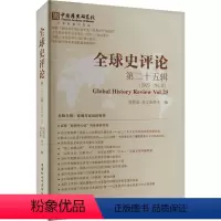 [正版]图书全球史评论 第25辑刘新成,刘文明9787522727905中国社会科学出版社