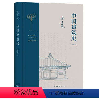 [正版]图书中国建筑史(通校本)梁思成9787108074461生活·读书·新知三联书店