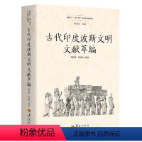 [正版]图书古代印度波斯文明文献萃编周启迪  沃淑萍编译9787522203898华夏出版社有限公司