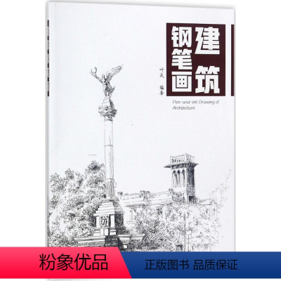 [正版]图书建筑钢笔画叶武9787122319241化学工业出版社
