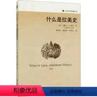 [正版]图书什么是拉美史(美)马歇尔·C.埃金9787301347522北京大学出版社