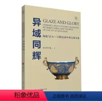 [正版]图书异域同辉:陶瓷与16-18世纪中西文化交流上海物馆787558621765上海人民美术出版社