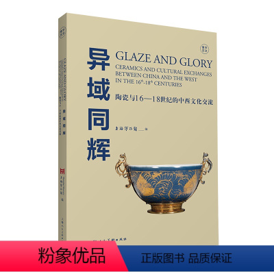 [正版]图书异域同辉:陶瓷与16-18世纪中西文化交流上海物馆787558621765上海人民美术出版社