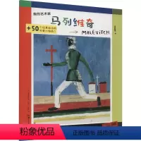 [正版]图书我的艺术家 马列维奇(法)安妮维斯9787535694591湖南美术出版社