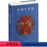 [正版]图书中国艺术史 卷陈滞冬9787513352116新星出版社
