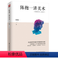 [正版]图书 绘画爱好者入门指导书:陈抱一讲美术陈抱一江苏凤凰科学技术9787571300708