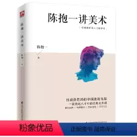 [正版]图书 绘画爱好者入门指导书:陈抱一讲美术陈抱一江苏凤凰科学技术9787571300708