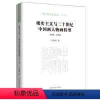 [正版]图书现实主义与二十世纪中国画人物画转型(1919—1966)王成国9787569949759北京时代华文书局