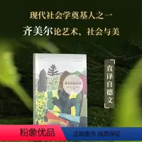 [正版]图书齐美尔论艺术(德)格奥尔格·齐美尔9787575300100译林出版社