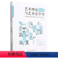 [正版]图书艺术理论与艺术史学刊(第九辑)周宪9787522711805中国社会科学出版社