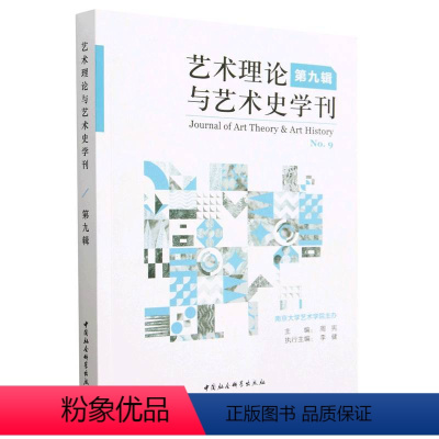 [正版]图书艺术理论与艺术史学刊(第九辑)周宪9787522711805中国社会科学出版社