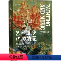 [正版]图书艺术这朵华美的花 傅雷谈美术与音乐傅雷9787558626760上海人民美术出版社